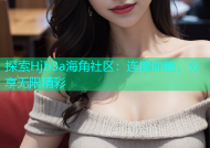 探索Hjb3a海角社区：连接你我，分享无限精彩