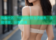 海角社区：一站式社区生活服务，连接邻里，分享点滴
