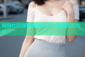 海角社区绿意盎然侄子：智慧生活助手