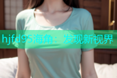 hjfd95海角：发现新视界