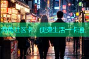 海角社区卡：便捷生活一卡通