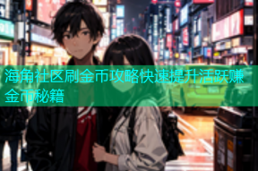 海角社区刷金币攻略快速提升活跃赚金币秘籍