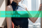 探索海角社区：畅享娱乐、社交与生活服务的全新平台