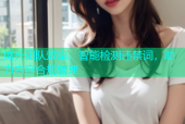 提升团队效率，智能检测违禁词，助力内容合规管理