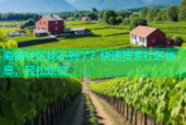 海角社区找不到了？快速搜索社区信息，轻松定位