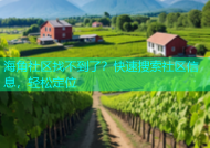 海角社区找不到了？快速搜索社区信息，轻松定位