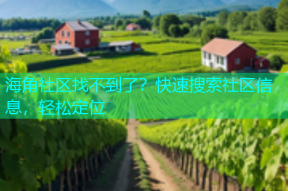 海角社区找不到了？快速搜索社区信息，轻松定位