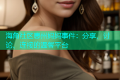 海角社区惠州妈妈事件：分享、讨论、连接的温馨平台