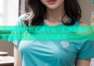 北海海角社区招聘平台：汇聚海城区最新职位，提供全流程服务