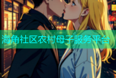 海角社区农村母子服务平台