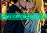 海角社区农村母子服务平台