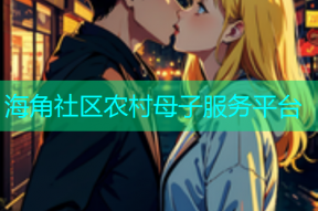 海角社区农村母子服务平台