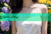 海角社区4216智能互联服务平台助您便捷生活