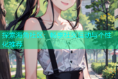 探索海角社区：畅享社交互动与个性化推荐