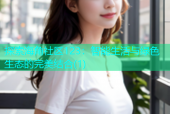 探索海角社区123：智能生活与绿色生态的完美结合(1)