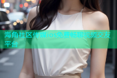 海角社区传媒ios免费畅聊视频交友平台