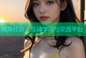 海角社区：互动学习与交流平台