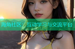 海角社区：互动学习与交流平台