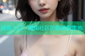 深夜入口：海角社区的隐秘聚集地