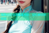 海角社区快速重置密码，轻松解锁新体验