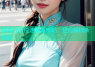 海角社区快速重置密码，轻松解锁新体验