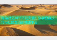 海角社区APP下载安装：分享钓鱼技巧与社区互动的便捷平台