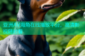亚洲AV海角在线播放平台，高清影视随时看
