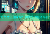 海角社区回家hj：便捷生活服务平台