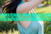 海角社区替代：爆款社交App，兴趣交流、邻里互动，一站式社区生活