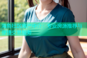 海角社区房产中介：专业房源推荐与便捷交易服务