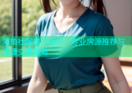 海角社区房产中介：专业房源推荐与便捷交易服务