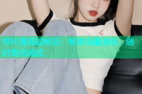 哔咔漫画破解版：畅享海量漫画，随时离线阅读