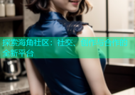 探索海角社区：社交、创作与合作的全新平台