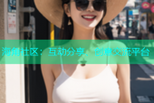 海角社区：互动分享、创意交流平台