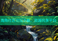 海角社区论坛下载，资源共享平台