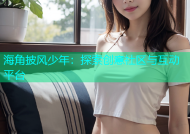 海角披风少年：探索创意社区与互动平台