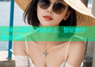 hj04dc海角：自由表达、智能推荐、赚钱社区