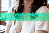 海角社区：轻松社交，畅聊互动，免费视频，等你加入