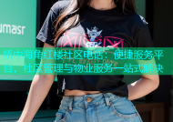 桥中海角红楼社区电话：便捷服务平台，社区管理与物业服务一站式解决