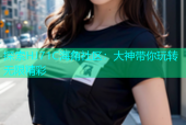 探索HJ71C海角社区：大神带你玩转无限精彩