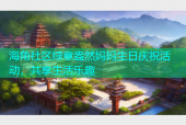 海角社区绿意盎然妈妈生日庆祝活动，共享生活乐趣
