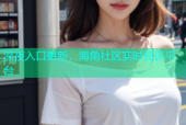 深夜入口更新，海角社区实时资讯平台