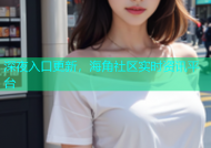 深夜入口更新，海角社区实时资讯平台