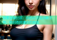 探索海角社区：你的社交互动新天地，结识志同道合的朋友