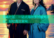 海角社区：一站式海外生活服务平台，轻松直达官网