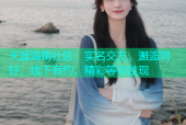 天涯海角社区：实名交友，邂逅同好，线下有约，精彩等你发现