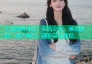 天涯海角社区：实名交友，邂逅同好，线下有约，精彩等你发现