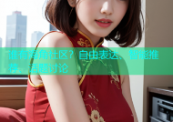 谁有海角社区？自由表达、智能推荐、话题讨论