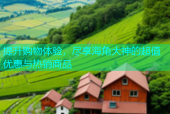 提升购物体验，尽享海角大神的超值优惠与热销商品