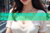 哔哩哔哩：探索多元视频，尽享互动乐趣